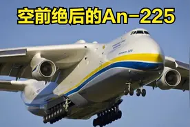 🉑️容纳2000人！！安-225为什么能够成为万众瞩目的焦点？视频封面
