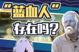 蓝皮肤、蓝血液，传说中的“蓝血人”真的存在吗视频封面