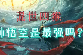 混世四猴，孙悟空竟然排第二！视频封面