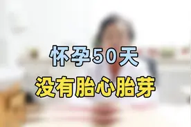 怀孕50天还无胎心胎芽？专家提醒：先别慌，时刻注意这几个方面视频封面