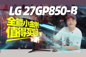 LG 27GP850-B 显示器评测：全能小金刚值得买吗？视频封面