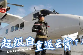 运-12女驾驶员上线，侣行夫妇比翼环飞视频封面