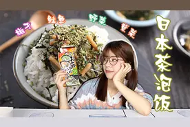 妹子试吃“日本茶泡饭”，用大麦茶泡着饭吃，出乎意料的美味！