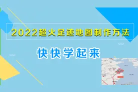 教你制作2022年超火的回家足迹地图视频，制作简单，一分钟学会！视频封面