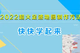教你制作2022年超火的回家足迹地图视频，制作简单，一分钟学会！视频封面