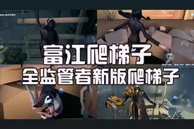 全新爬梯子动作，看看富江、大触怎么爬梯子!视频封面