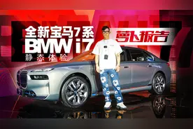 这大屏是谁设计的？太凶残了！静态体验全新宝马7系｜萝卜报告
