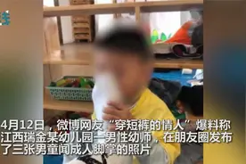 红黄蓝幼儿园男幼师疑似猥亵男童-发男童闻脚照片_教育局介入视频封面