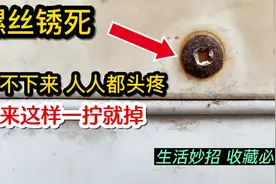 螺丝生锈拧不下来？这个头疼的问题终于解决了，原来这样一拧就掉视频封面