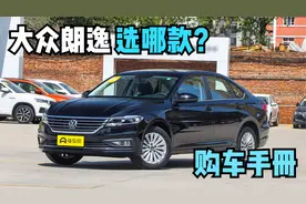 推荐1.5L自动舒适版 上汽2021款朗逸购车手册视频封面