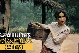 女子深山开客栈，专门做挑夫生意，揭露旧时代女人的无奈，剧情片视频封面
