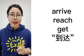 英语里3个“到达”arrive, reach和get, 具体怎么使用?视频封面