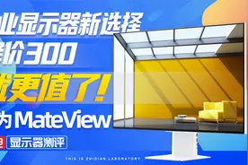 华为MateView显示器评测：专业显示器新选择，降价300就更值了！
