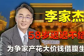 李家杰：出身豪门坐拥千亿家产，为何宁愿借腹生子也不愿结婚？视频封面