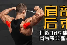 想练宽肩，三角后束不能少！6个肩后束训练，让肩膀变大变饱满视频封面