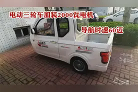 电动三轮车改装2000瓦电动机，速度到底能跑多快？现场测试给你看视频封面