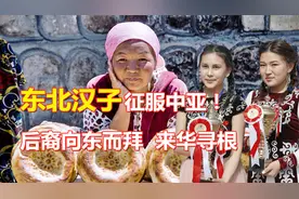 东北汉子率军西征，横扫中亚建国，后裔至今向东而拜，来华寻根！视频封面