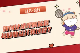 注会CPA会计：如何快速理解稀释每股收益计算过程？