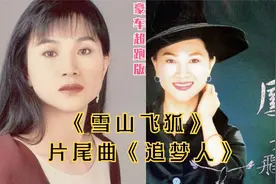 经典老歌91版的《雪山飞狐》片尾曲，凤飞飞的《追梦人》，好听