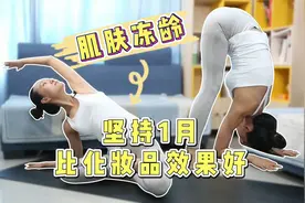 逆袭“初恋脸”！0成本面部瑜伽，胜过万元化妆品，美肤又瘦脸视频封面