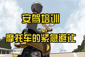 摩托车的紧急避让，学会这招太重要了！视频封面