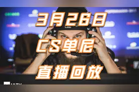 3月26日cs单尼cs1.6穿点训练MOD插件教学指南CS调机指南视频封面