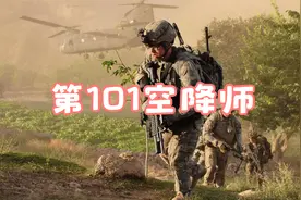 美101空降师，世界上装备最豪华的部队视频封面