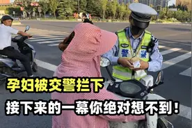 孕妇被交警拦下，最后的结果，你绝对想不到！视频封面