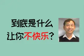 为什么不是别人，而是我们的想法产生痛苦的情绪？