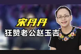 宋丹丹狂赞赵玉吉：我老公特别帅什么都好，注意对面倪萍的反应视频封面