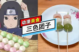 火影忍者宇智波鼬喜欢吃的三色团子，动漫美食教程视频封面