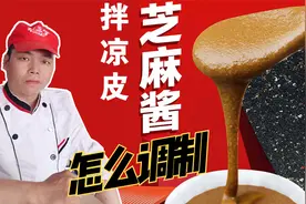 拌凉皮用的芝麻酱怎么调制，一般有两种方法，稀释后才能调拌凉皮视频封面