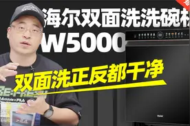 海尔双面洗W5000洗碗机评测：双面洗正反都干净视频封面
