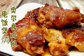 比肯德基还好吃的懒人版电饭煲焗奥尔良鸡扒，不烤不炸一学就会