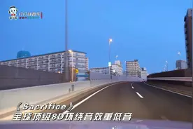 全球顶超级震撼 级8D环绕音效重低音《Sacrifice》视频封面