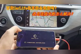 百度Carlife到底怎么使用？为什么老是连接失败？这些问题要搞懂视频封面