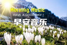【纯音乐】早安音乐-令人振奋,鼓舞和励志的积极音乐,开始新一天视频封面