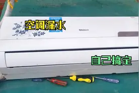 挂式空调漏水了，内机的排水槽该怎样拆卸呢？小伙按步骤教会你