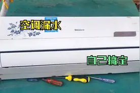 挂式空调漏水了，内机的排水槽该怎样拆卸呢？小伙按步骤教会你