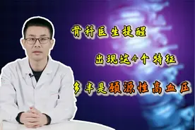 颈源性高血压该咋诊断？4个症状是关键！牢记2点，加速颈椎康复视频封面