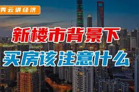 韩秀云｜银保监会：坚决遏制房地产金融化！刚需买房三大建议！视频封面