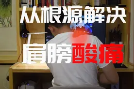 简单有效！我找到了轻松解决肩膀酸痛的方法视频封面