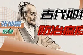 古代是如何防治瘟疫的？这些方法至今仍在用！视频封面