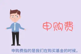 申购费、管理费、赎回费......基金的各种收费傻傻分不清视频封面