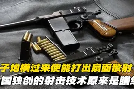 盒子炮横过来使能打出扇面散射？中国独创的射击技术原来是杜撰视频封面