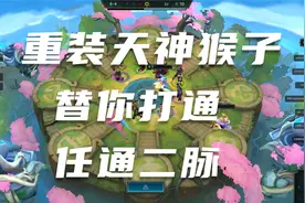 云顶之弈拂尘 猴子还能这样上分 重装天神猴哥替你打通任通二脉视频封面