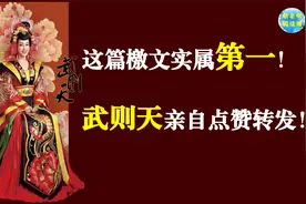 为徐敬业讨武曌檄——把武则天放被告席视频封面