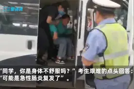 暖心！贵州一考生考前突发肠胃炎，公安送医又送考视频封面