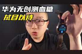 华为WATCH4无创测血糖真的可以实现吗