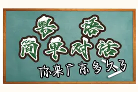 【粤语简单对话】你来广东多久了视频封面